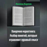 Пандемия маркетинга: Разбор понятий, которые отравляют здравый смысл
