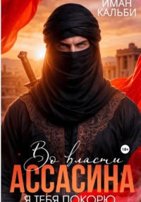 Во власти Ассасина. Я тебя покорю