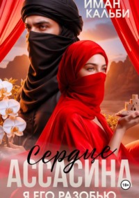 Сердце Ассасина. Я его разобью
