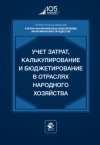 Учет затрат, калькулирование и бюджетирование в отраслях народного хозяйства. Учебник для студентов вузов, обучающихся по направлениям подготовки «Экономика» и «Менеджмент»