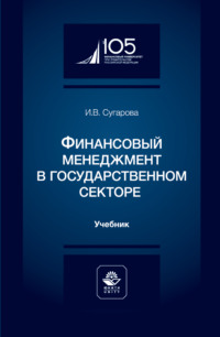 Финансовый менеджмент в государственном секторе. Учебник для студентов вузов, обучающихся по экономическим специальностям