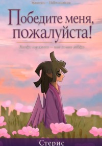 Победите меня, пожалуйста!