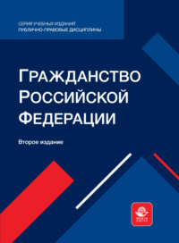 Гражданство Российской Федерации. Учебное пособие для студентов вузов, обучающихся по направлению подготовки «Юриспруденция»