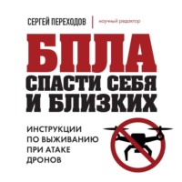 БПЛА. Спасти себя и близких. Инструкции по выживанию при атаке дронов