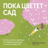 Пока цветет сад. Книга-ключ к свободе от перфекционизма и чужих ожиданий