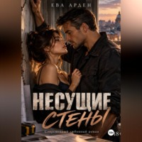 Несущие стены