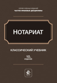 Нотариат. Учебное пособие для студентов вузов, обучающихся по направлению «Юриспруденция»
