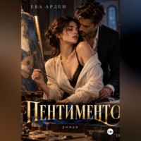 Пентименто