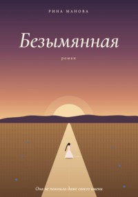 Безымянная