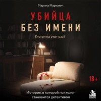 Убийца без имени. Кто он на этот раз?