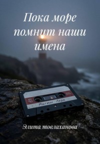 Пока море помнит наши имена