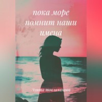 Пока море помнит наши имена