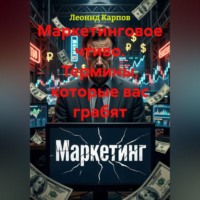 Маркетинговое чтиво. Термины, которые вас грабят