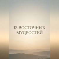 12 восточных мудростей