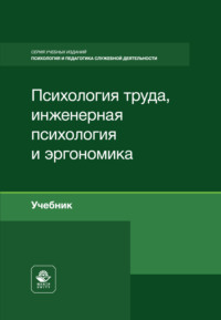 Психология труда, инженерная психология и эргономика. Учебник для студентов вузов