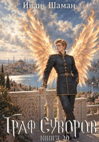 Граф Суворов. Книга 20