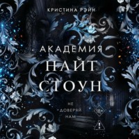Не доверяй нам
