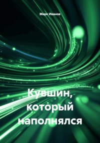 Кувшин, который наполнялся