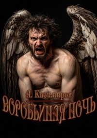 Воробьиная ночь
