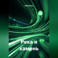 Река и камень