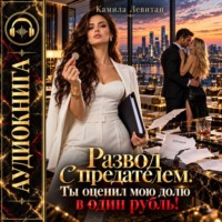 Развод с предателем. Ты оценил мою долю в один рубль!