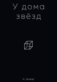 У дома звёзд