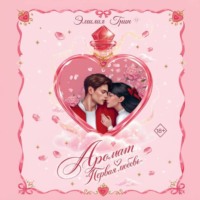 Аромат «Первая любовь»