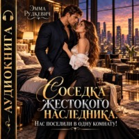 Соседка жестокого наследника. Нас поселили в одну комнату!