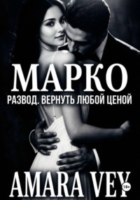 МАРКО. Развод. Вернуть любой ценой.