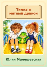 Тимка и мятный дракон