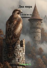 Два мира. Гости из-за границы
