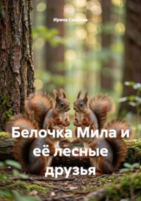 Белочка Мила и её лесные друзья