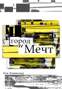 «Город Мечт»