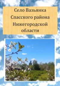 Село Вазьянка Спасского района Нижегородской области