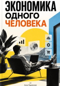Экономика одного человека