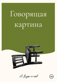 Говорящая картина
