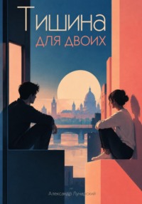 Тишина для двоих