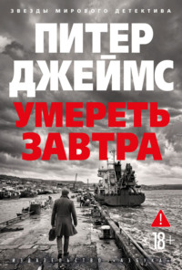 Умереть завтра