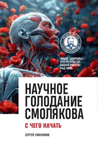 Научное голодание