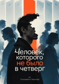 Человек, которого не было в четверг
