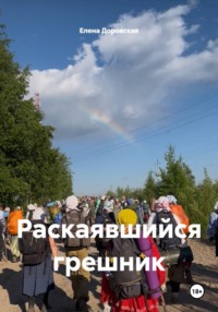 Раскаявшийся грешник