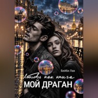 Мой драган. Любовь как книга