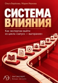 Система влияния. Как экспертам выйти из цикла «запуск — выгорание»