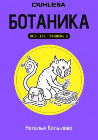 Ботаника в схемах и рисунках. Подготовка к ОГЭ и ЕГЭ по биологии