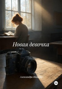 Новая девочка