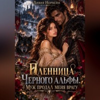 Пленница Черного альфы. Муж продал меня врагу