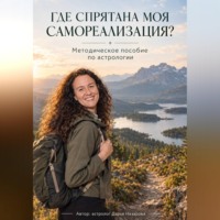 Где спрятана моя самореализация?