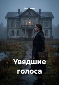 Увядшие голоса