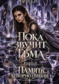 Пока звучит тьма. Книга 2. Память, которую отняли