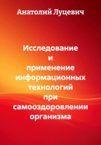 Исследование и применение информационных технологий при самооздоровлении организма